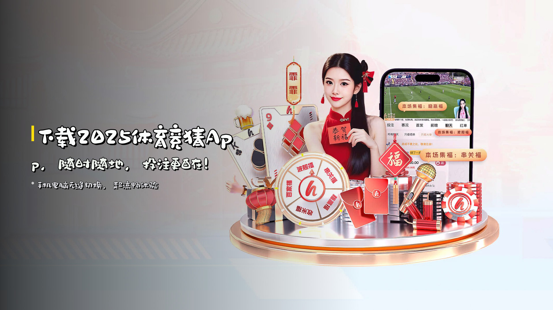 下载<strong>2025体育竞猜App</strong>，<br>随时随地，投注更自在！